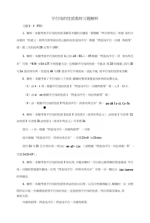 七年级数学下册53平行线的性质教材习题解析素材(新版)新人教版.docx