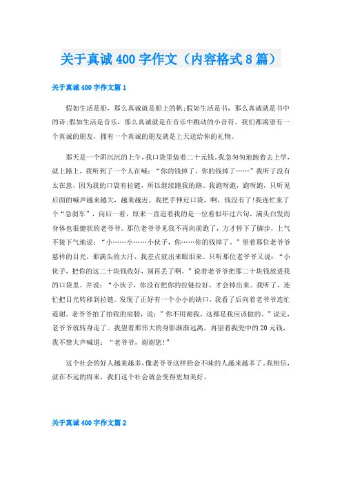 关于真诚400字作文(内容格式8篇)