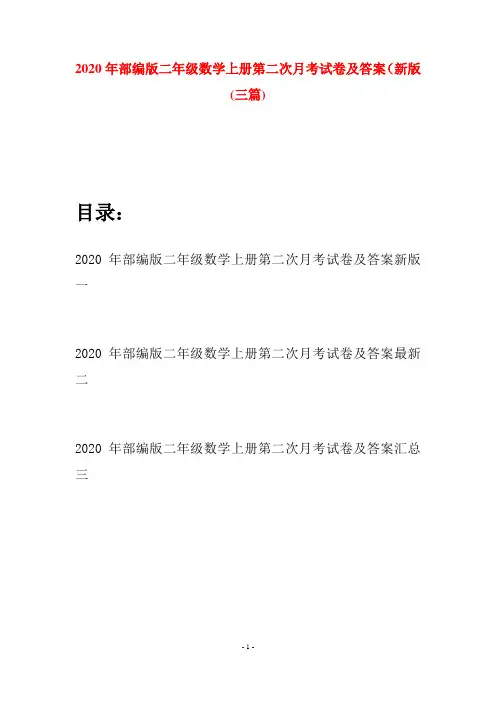 2020年部编版二年级数学上册第二次月考试卷及答案新版(三套)