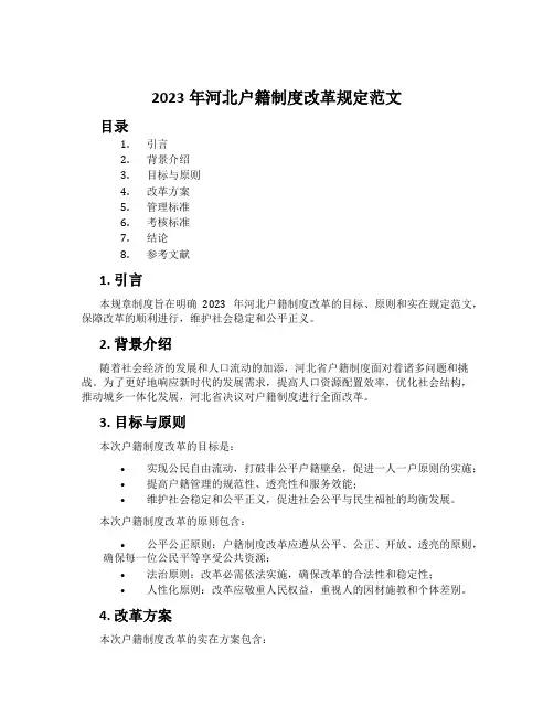 2023年河北户籍制度改革规定范文