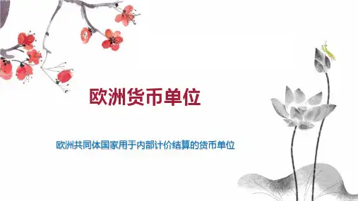 欧洲货币单位