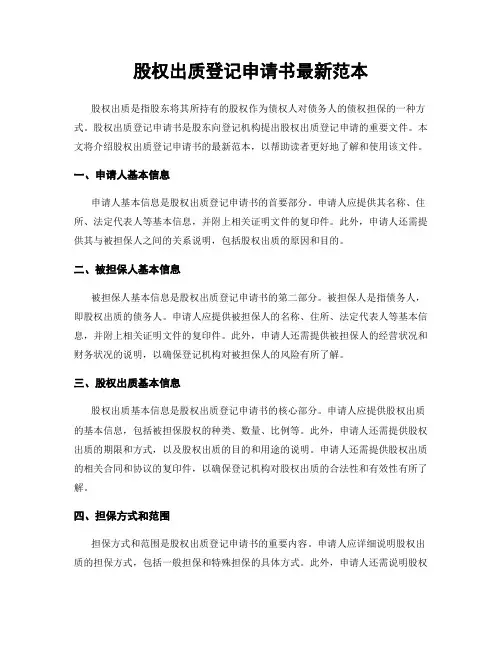 股权出质登记申请书最新范本