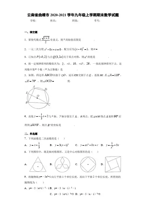 云南省曲靖市2020-2021学年九年级上学期期末数学试题