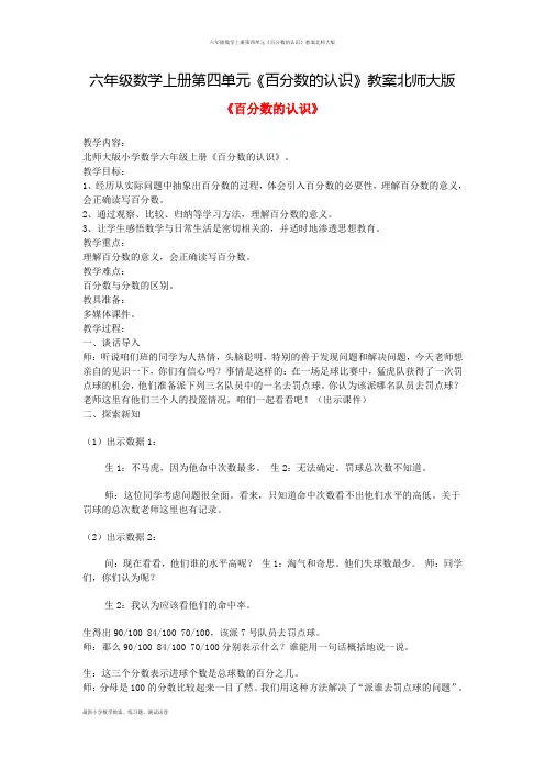 六年级数学上册第四单元《百分数的认识》教案北师大版