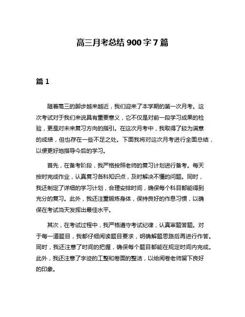 高三月考总结900字7篇