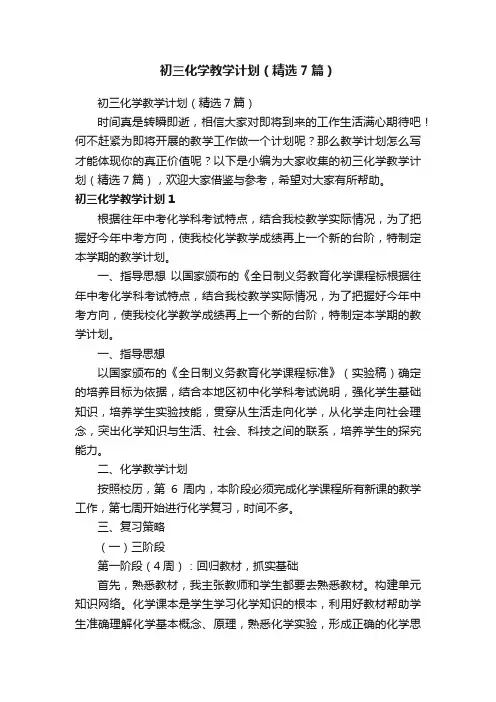初三化学教学计划（精选7篇）