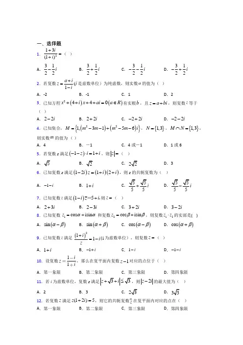 上海崇明县实验中学必修第二册第二单元《复数》测试卷(包含答案解析)