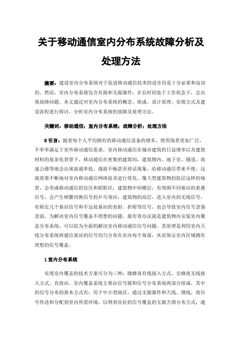 关于移动通信室内分布系统故障分析及处理方法