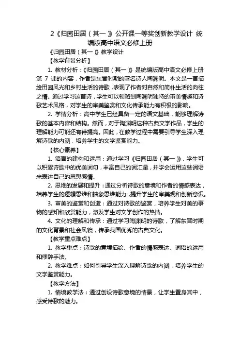 2《归园田居(其一)》公开课一等奖创新教学设计统编版高中语文必修上册
