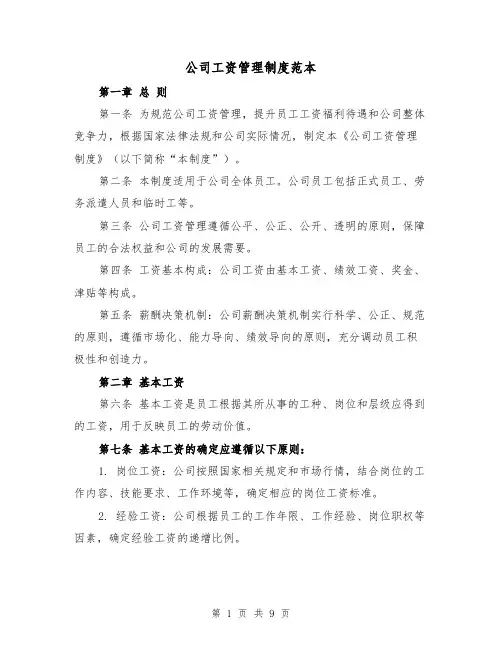 公司工资管理制度范本（三篇）