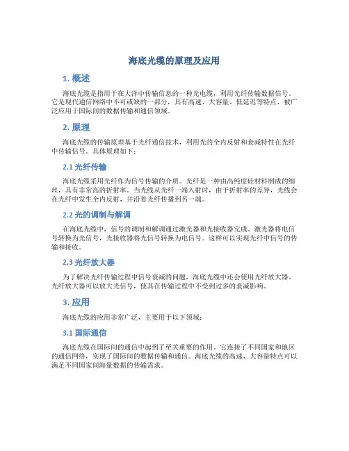 海底光缆的原理及应用