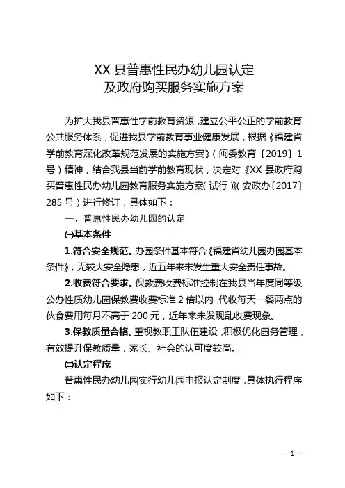 县普惠性民办幼儿园认定及政府购买服务实施方案【模板】