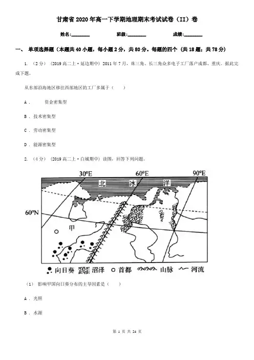 甘肃省2020年高一下学期地理期末考试试卷(II)卷(新版)