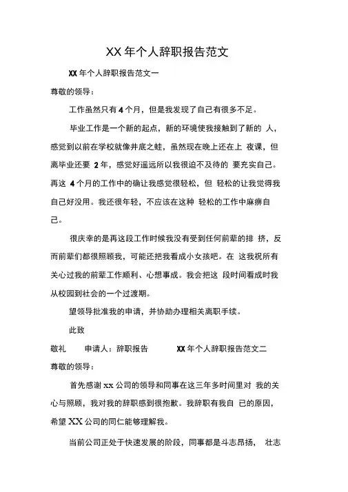 XX年个人辞职报告范文[工作范文]