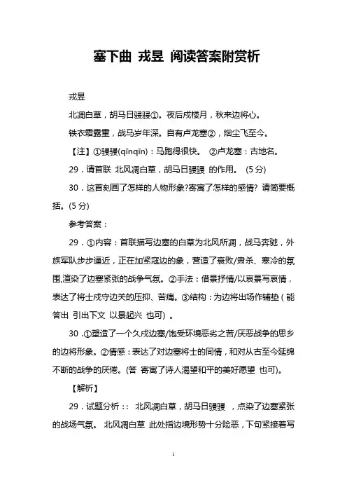 塞下曲 戎昱 阅读答案附赏析
