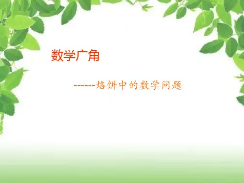 人教版四年级数学上册《数学广角-烙饼中的数学问题》精品课件
