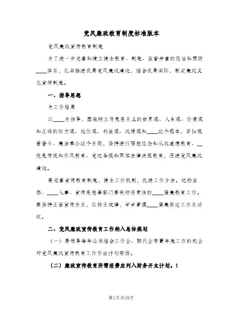 党风廉政教育制度标准版本（7篇）
