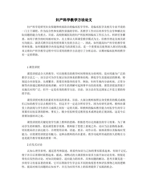 妇产科学教学方法论文