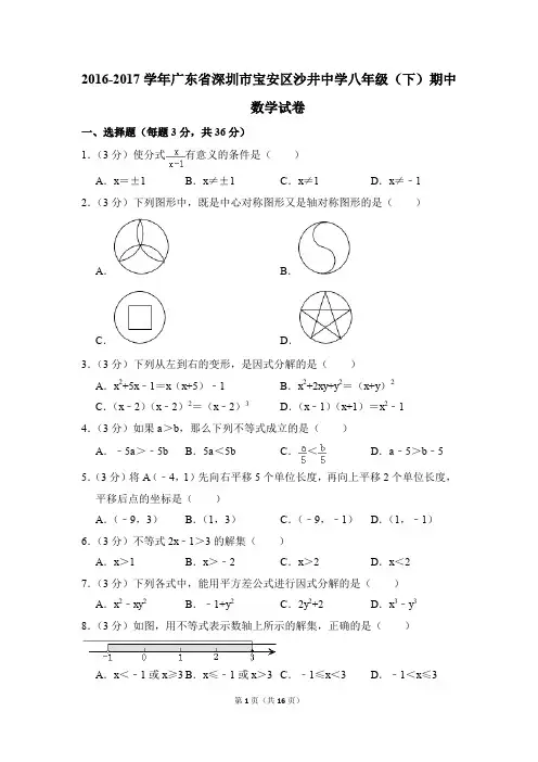 2016-2017年广东省深圳市宝安区沙井中学八年级(下)期中数学试卷(解析版)