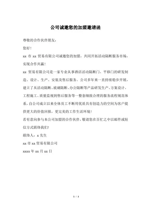 公司诚邀您的加盟邀请函