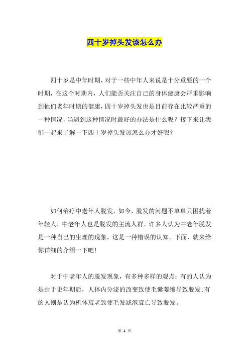 四十岁掉头发该怎么办