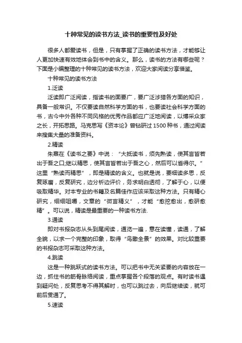 十种常见的读书方法_读书的重要性及好处