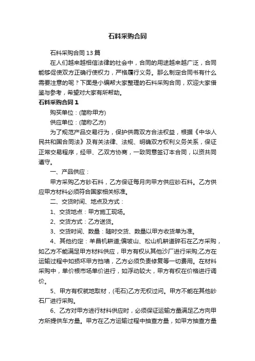 石料采购合同13篇