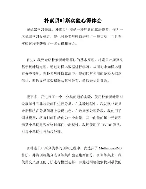 朴素贝叶斯实验心得体会