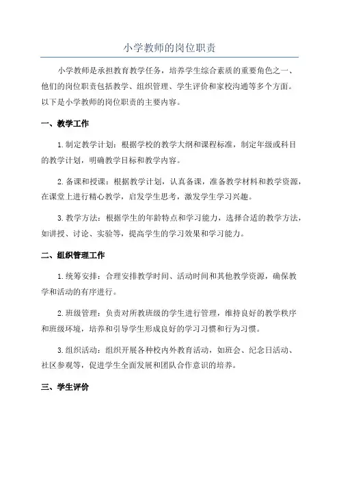 小学教师的岗位职责