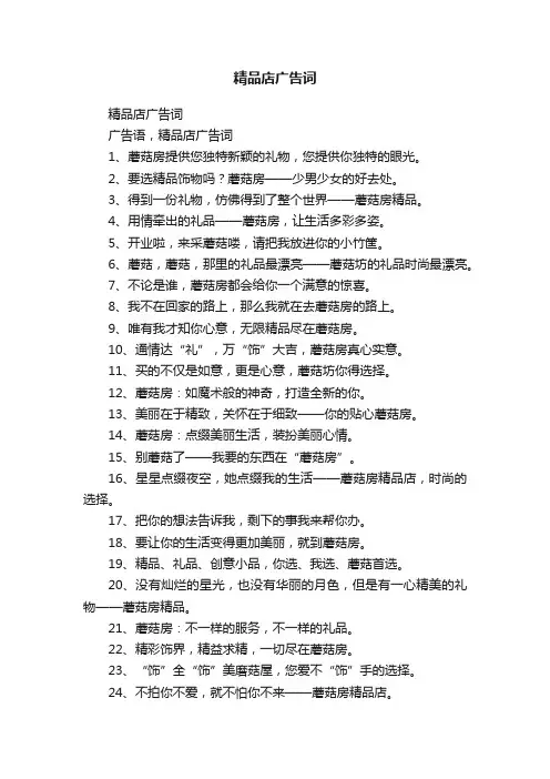 精品店广告词