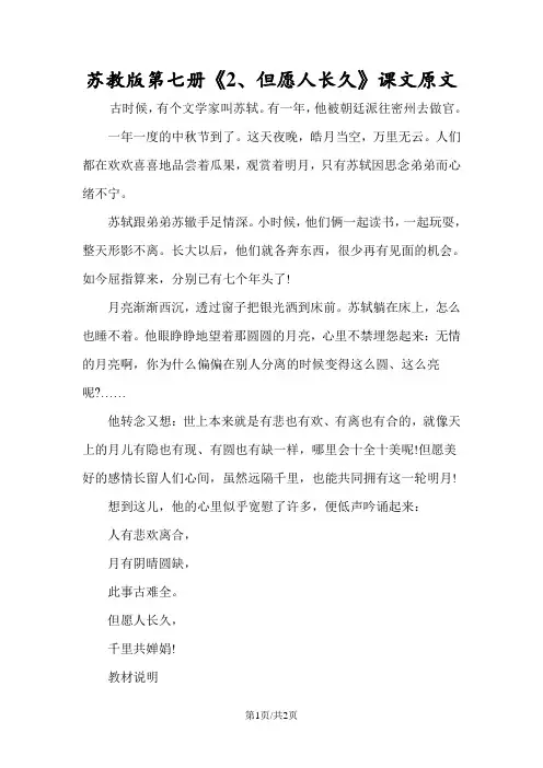 苏教版第七册《2、但愿人长久》课文原文