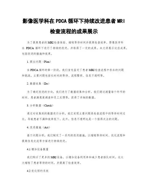 影像医学科在PDCA循环下持续改进患者MRI检查流程的成果展示
