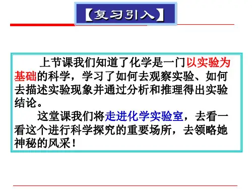 人教版九年级化学上册第一单元课题3 走进化学实验室课件 (共25张PPT)
