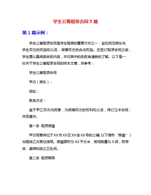 学生公寓租赁合同7篇