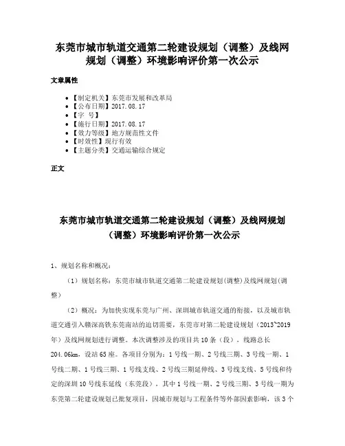 东莞市城市轨道交通第二轮建设规划（调整）及线网规划（调整）环境影响评价第一次公示
