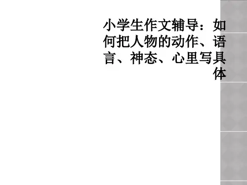 小学生作文辅导：如何把人物的动作、语言、神态、心里写具体