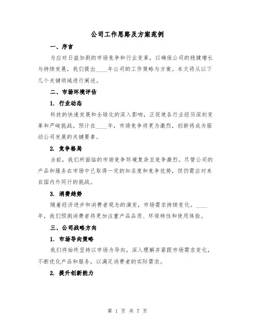 公司工作思路及方案范例（3篇）