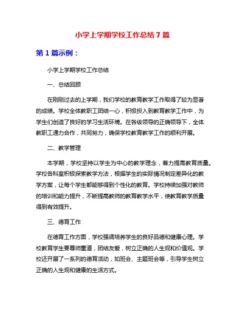小学上学期学校工作总结7篇