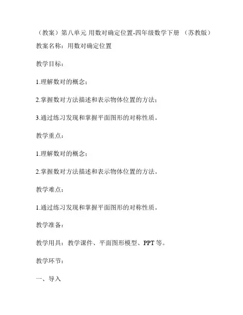 (教案)第八单元 用数对确定位置-四年级数学下册 (苏教版)