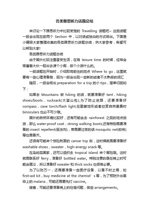 各类雅思听力话题总结