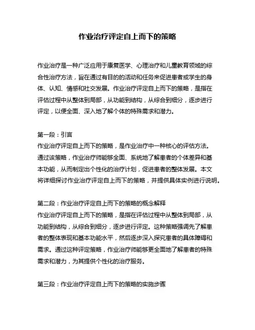 作业治疗评定自上而下的策略