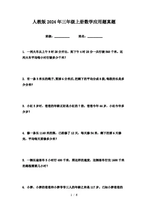 人教版2024年三年级上册数学应用题真题