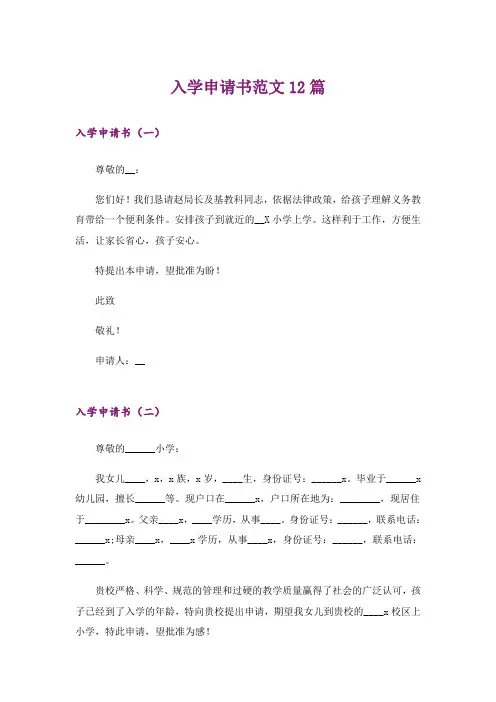 入学申请书范文12篇