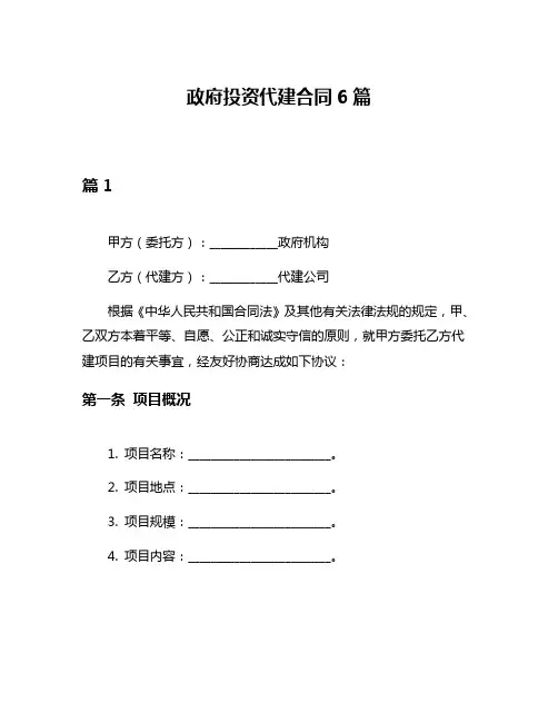 政府投资代建合同6篇