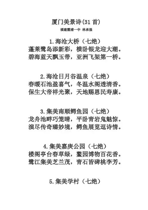厦门美景诗(31首)