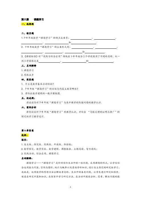 初中数学课程与教学第08章  “课题学习”的学与教(自测题参考答案)