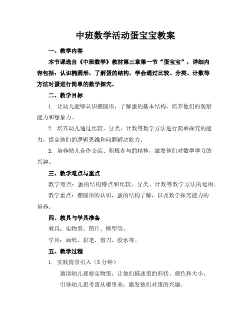 中班数学活动蛋宝宝教案