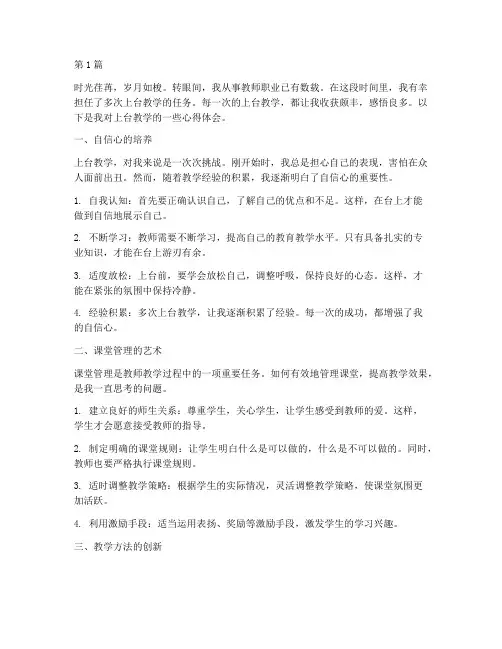 上台教学感悟心得体会(3篇)