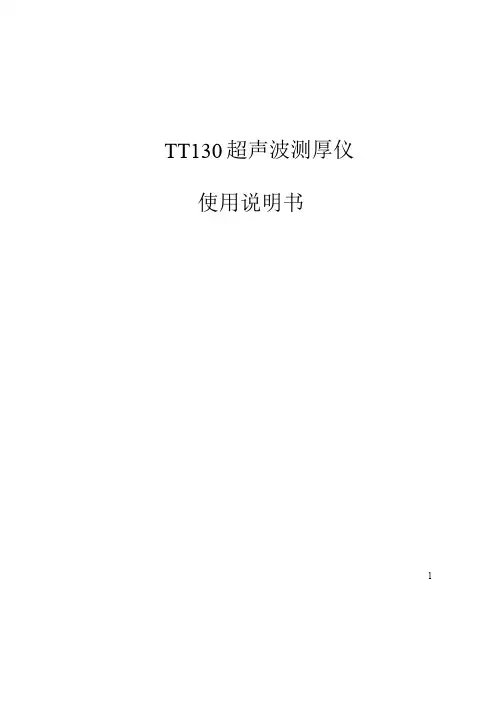 TT130超声波测厚仪操作说明书