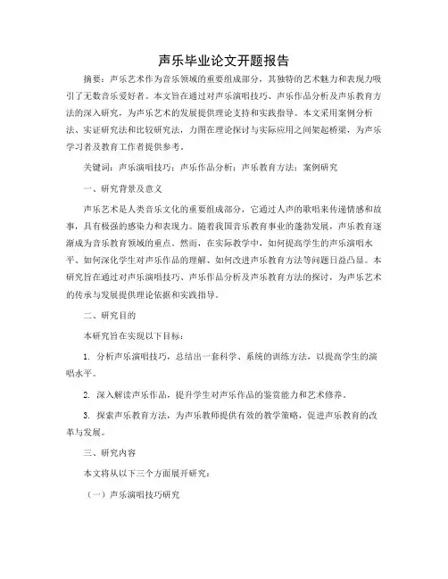 声乐毕业论文开题报告